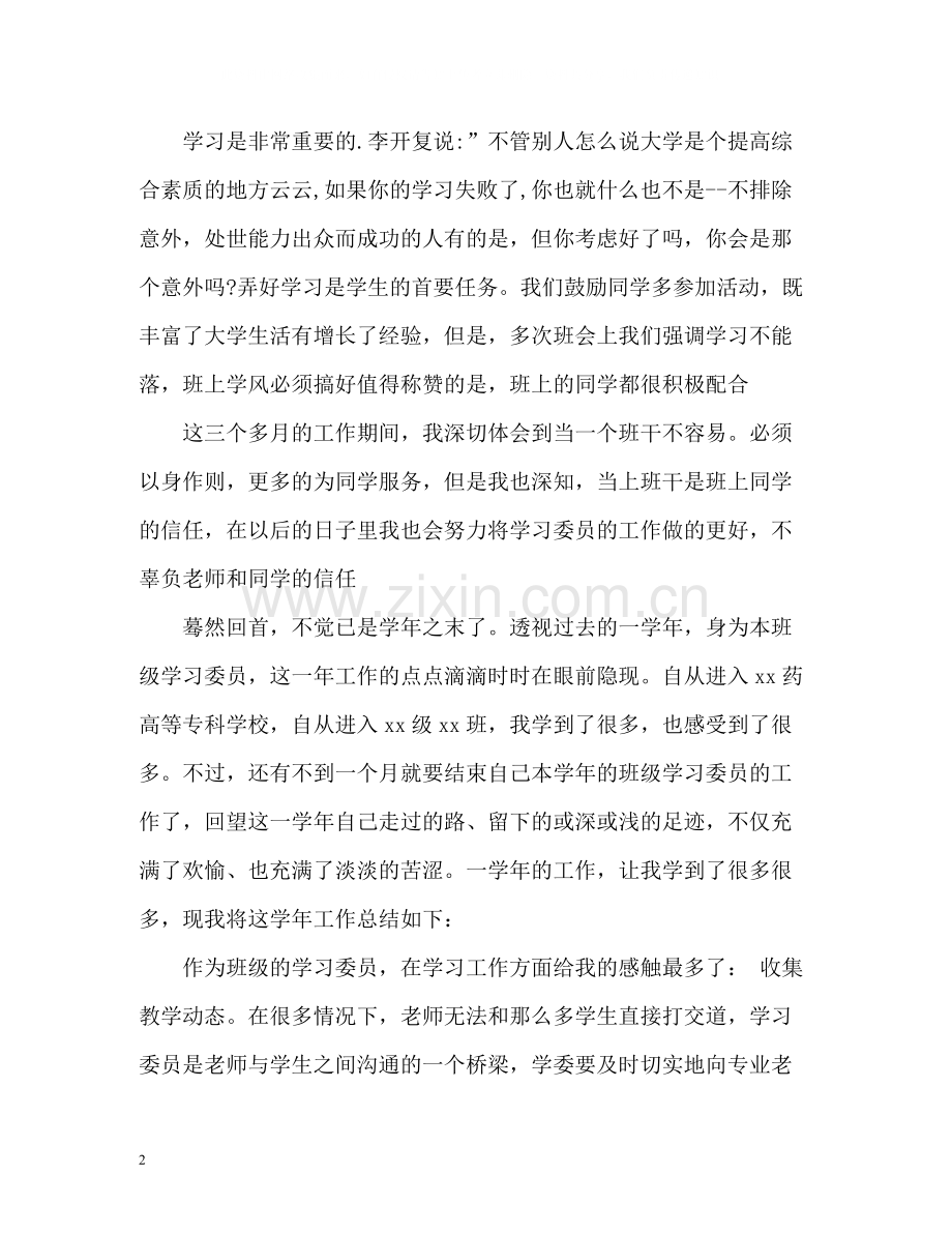 大学学习委员个人工作总结.docx_第2页