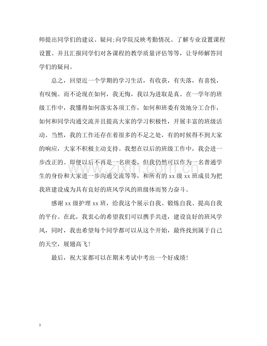 大学学习委员个人工作总结.docx_第3页