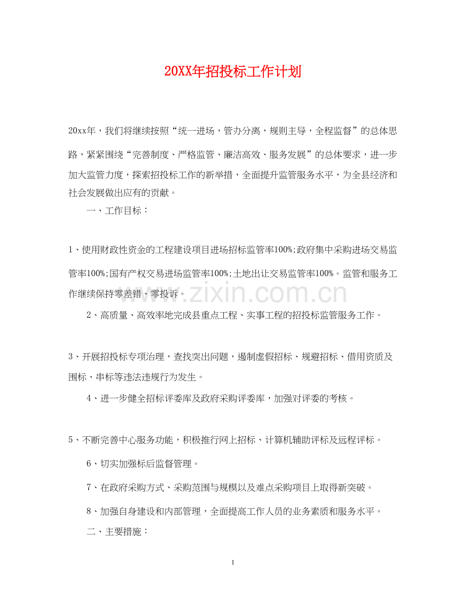 招投标工作计划2.docx_第1页