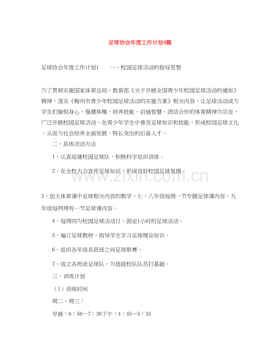 足球协会年度工作计划4篇.docx_第1页