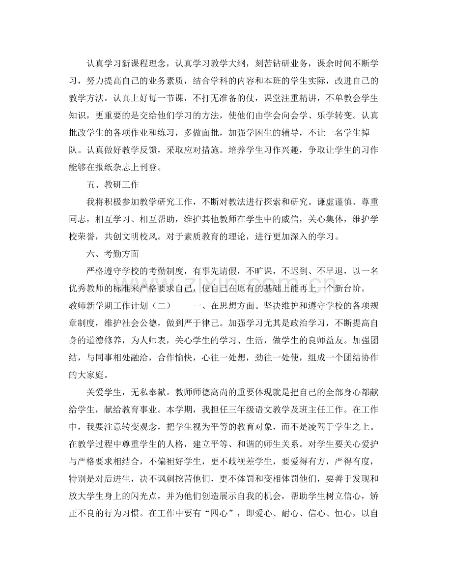 教师新学期工作计划怎么写 .docx_第2页