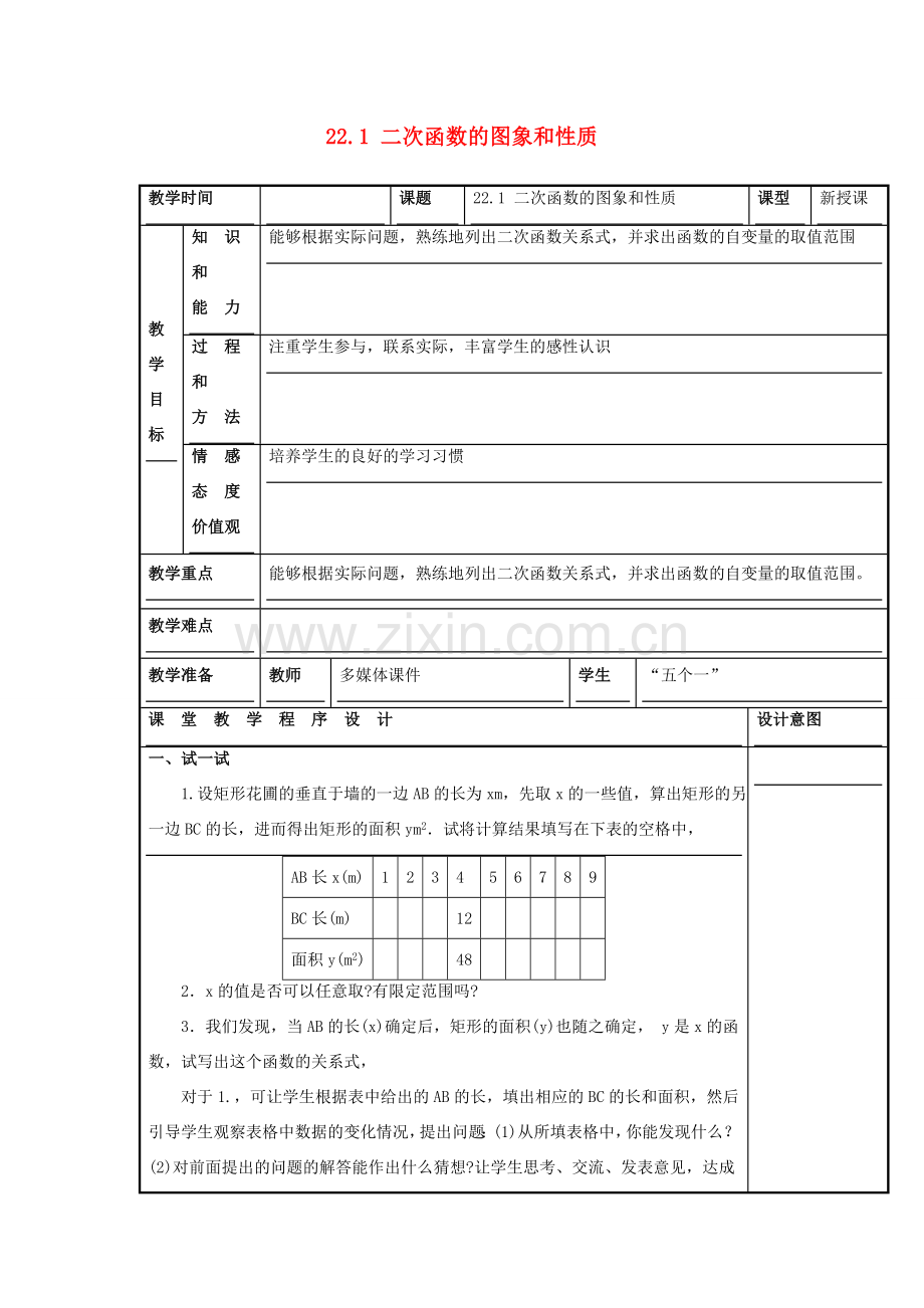 甘肃省通渭县黑燕山学校九年级数学上册 22.1 二次函数的图象和性质（第1课时）教案 （新版）新人教版.doc_第1页