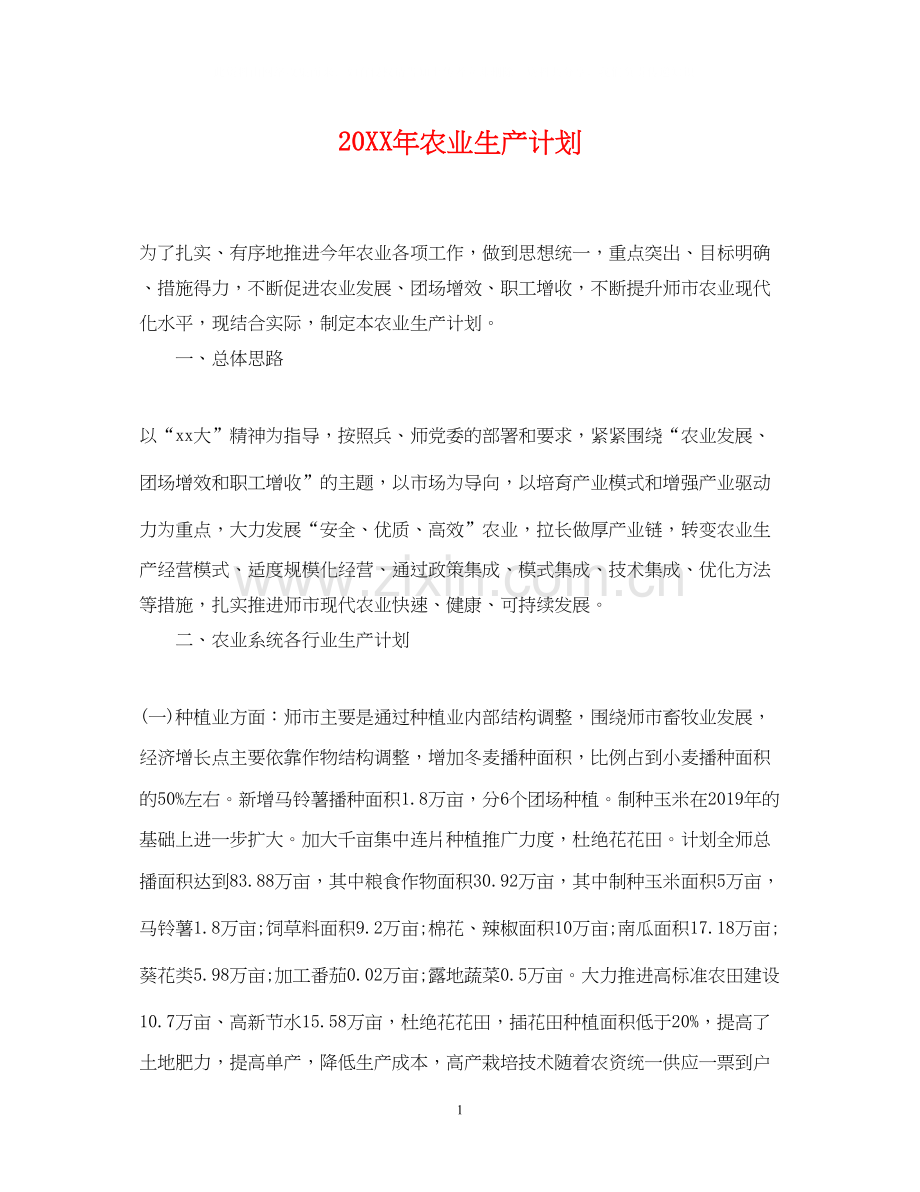 农业生产计划.docx_第1页