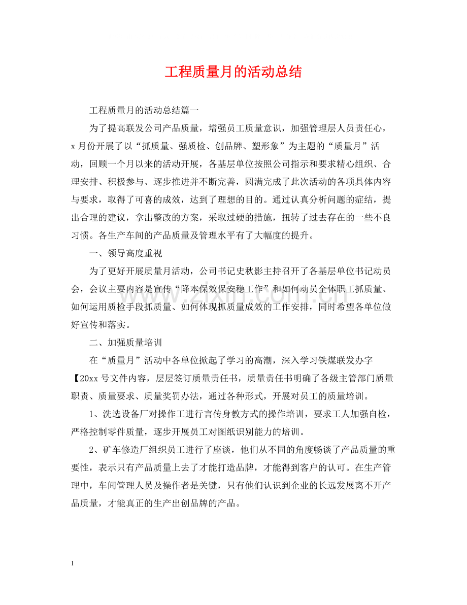 工程质量月的活动总结.docx_第1页