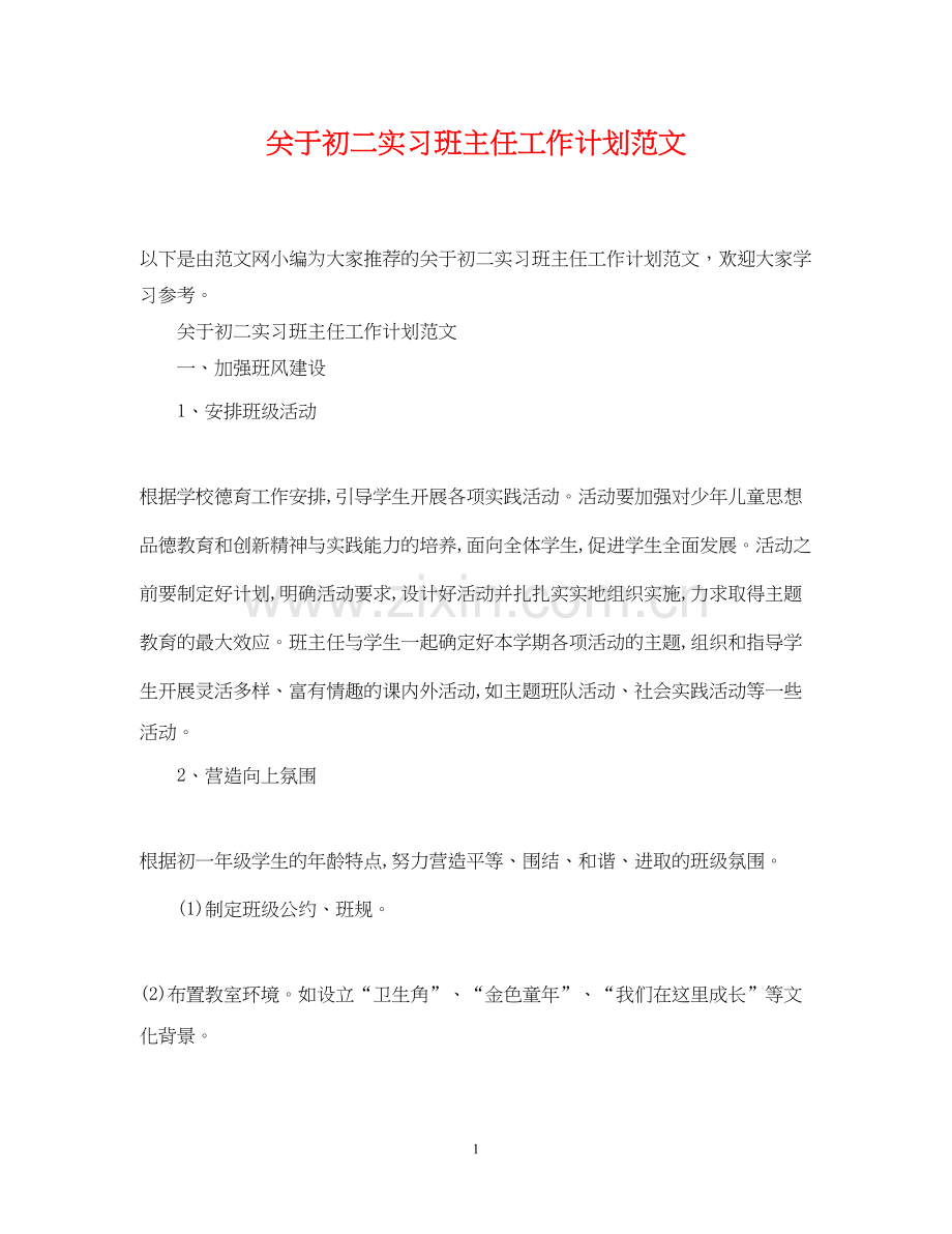 关于初二实习班主任工作计划范文.docx_第1页