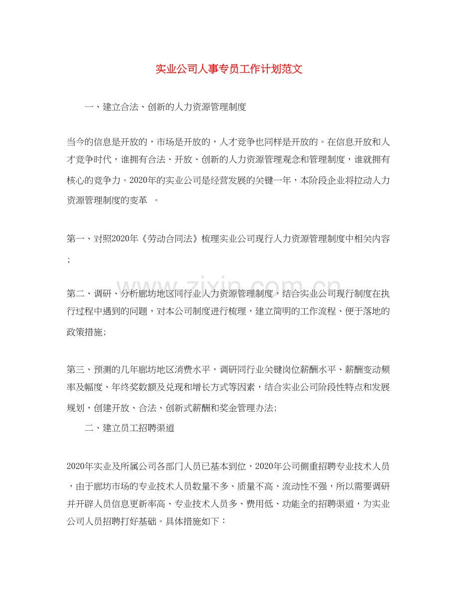 实业公司人事专员工作计划范文.docx_第1页