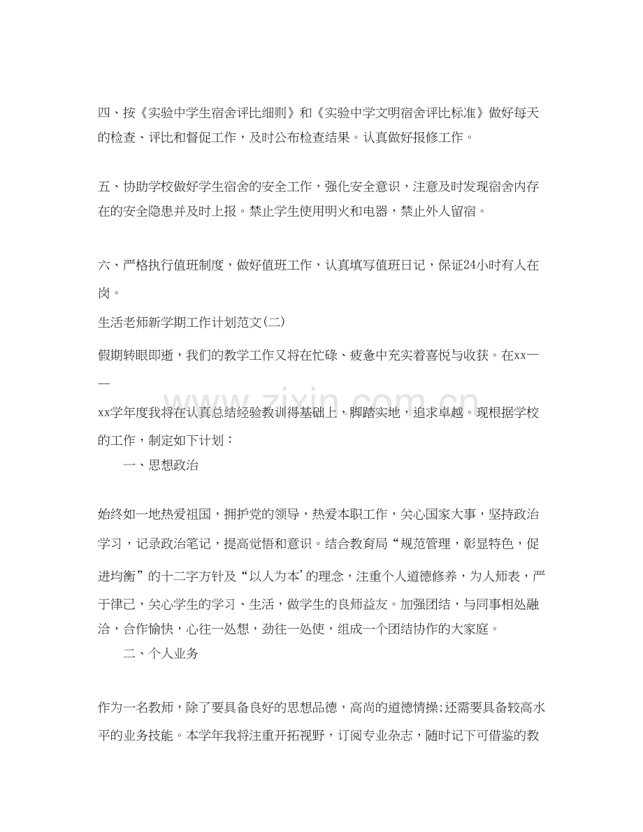 生活老师新学期工作计划范文.docx_第2页