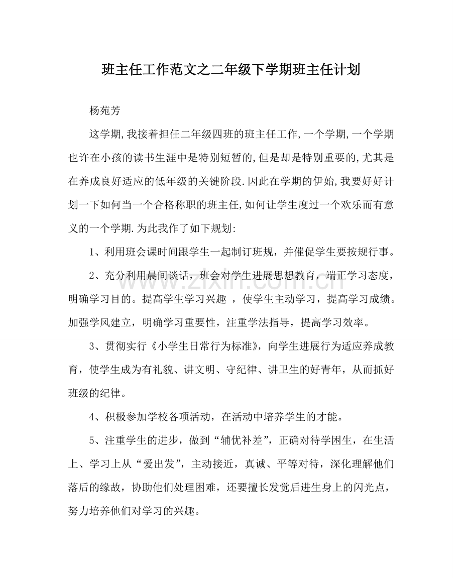 班主任工作范文二年级下学期班主任计划.doc_第1页