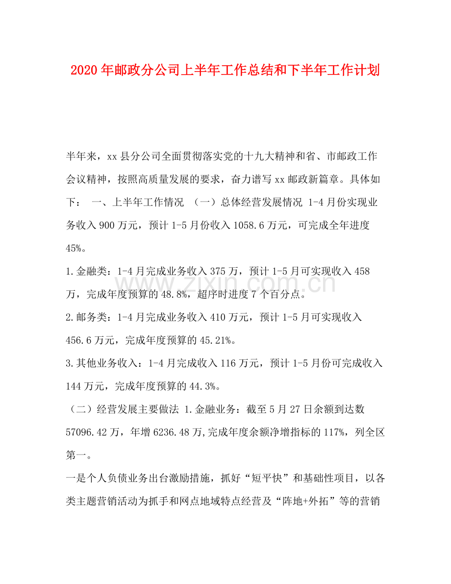 2020年邮政分公司上半年工作总结和下半年工作计划.docx_第1页