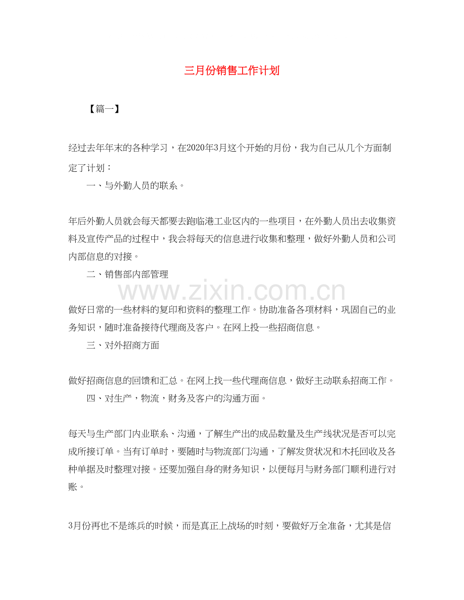 三月份销售工作计划.docx_第1页