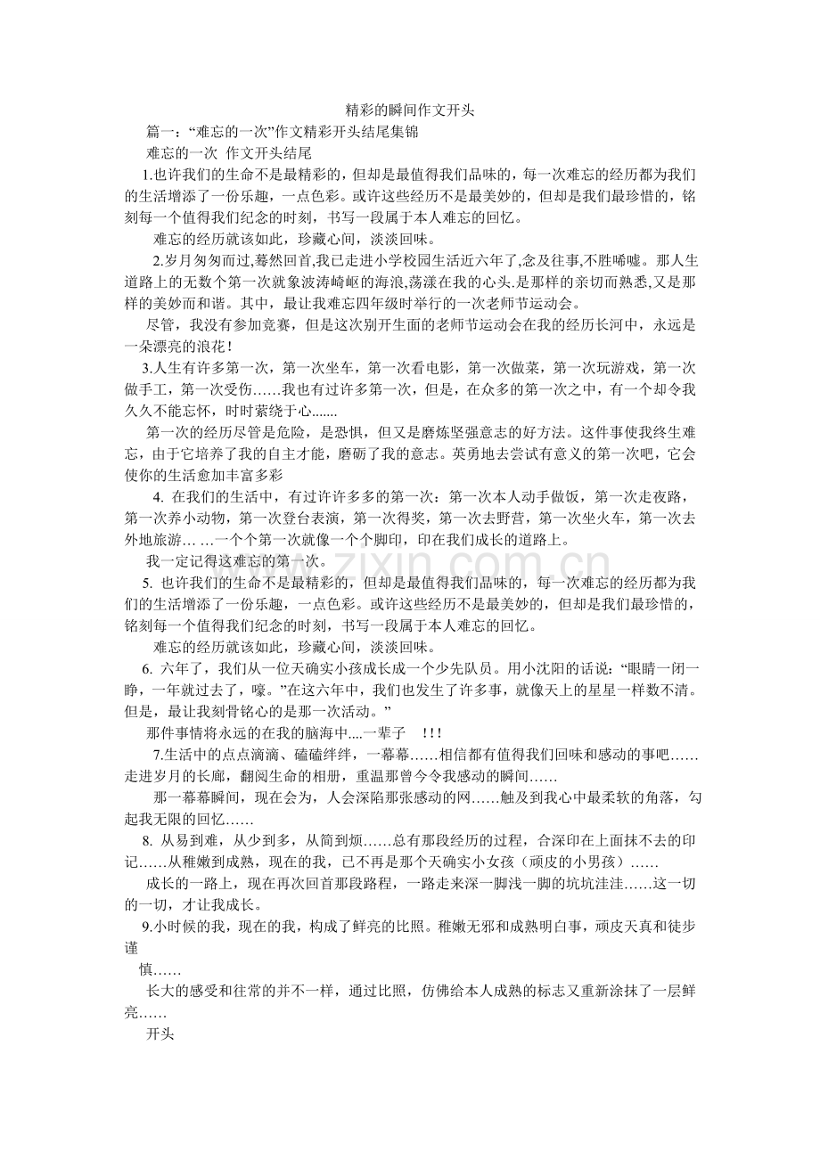 精彩的瞬间作文开头.doc_第1页