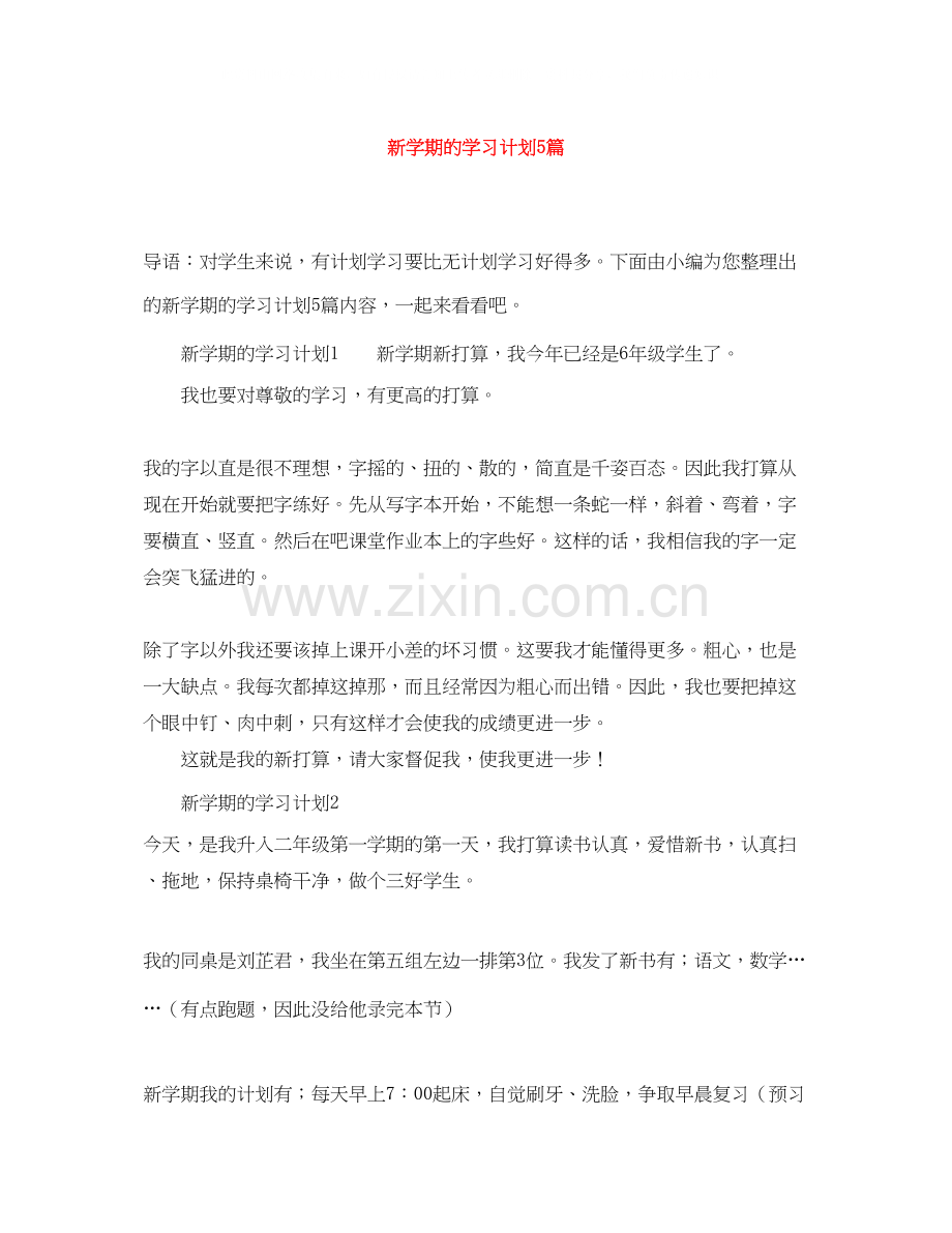 新学期的学习计划5篇.docx_第1页