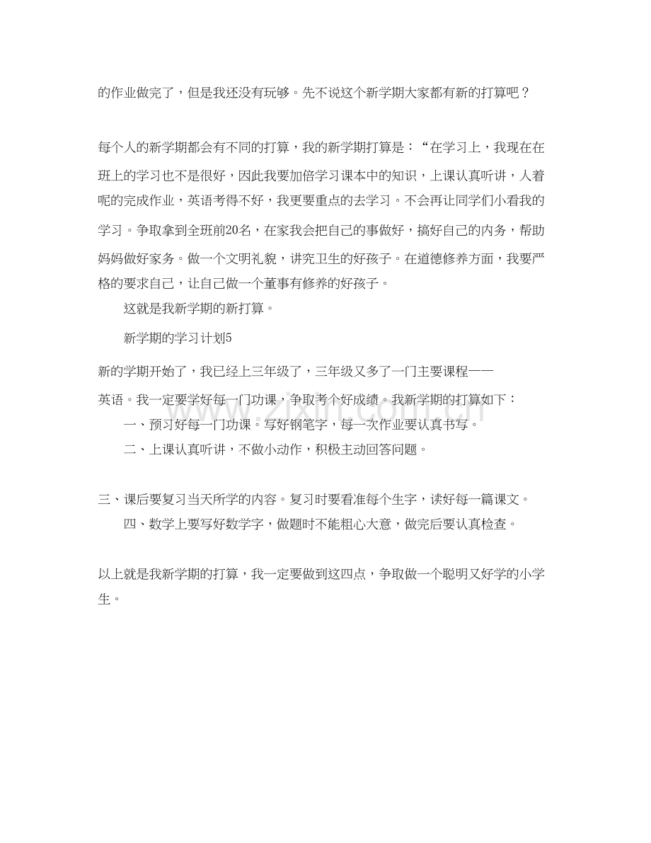 新学期的学习计划5篇.docx_第3页