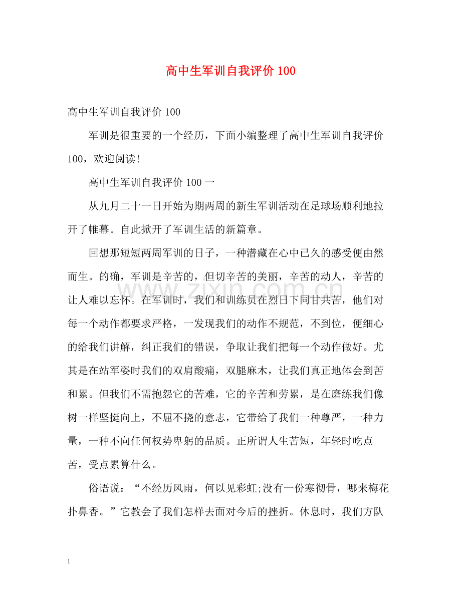 高中生军训自我评价100.docx_第1页