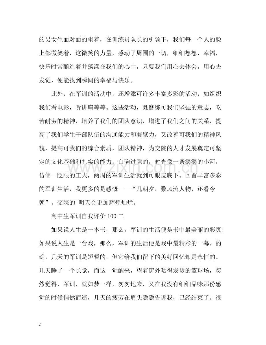 高中生军训自我评价100.docx_第2页