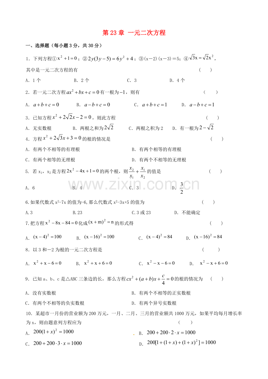 九年级数学上册 第23章 一元二次方程(合并)测试题 (无答案) 华东师大版 课件.doc_第1页