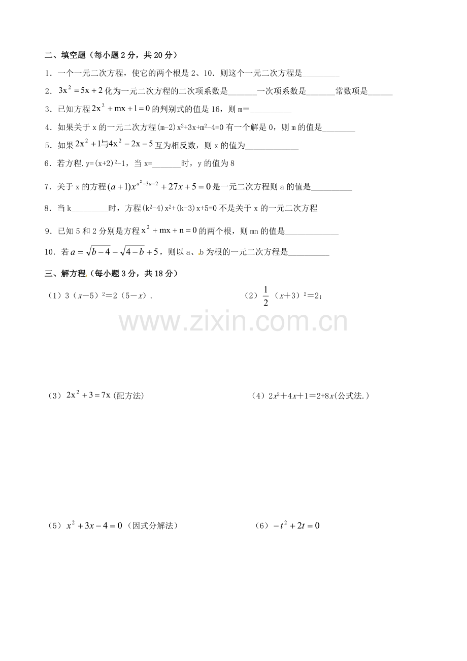 九年级数学上册 第23章 一元二次方程(合并)测试题 (无答案) 华东师大版 课件.doc_第2页