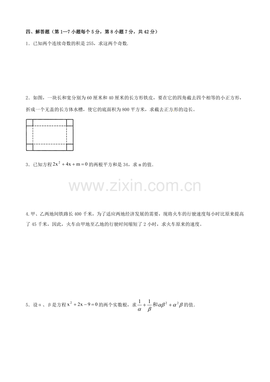 九年级数学上册 第23章 一元二次方程(合并)测试题 (无答案) 华东师大版 课件.doc_第3页