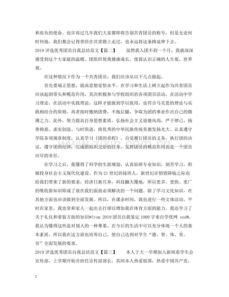 评选优秀团员自我总结范文.docx_第2页