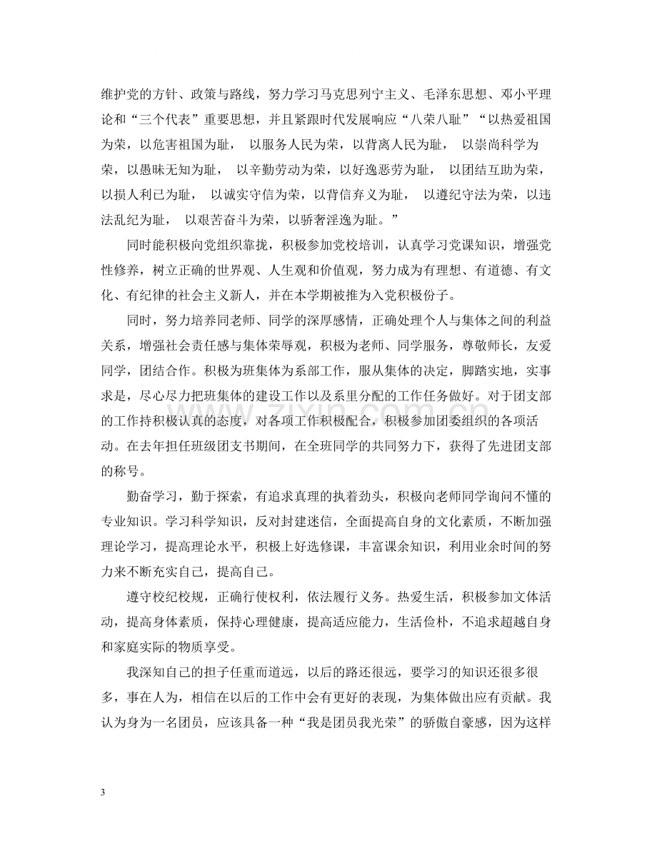 评选优秀团员自我总结范文.docx_第3页