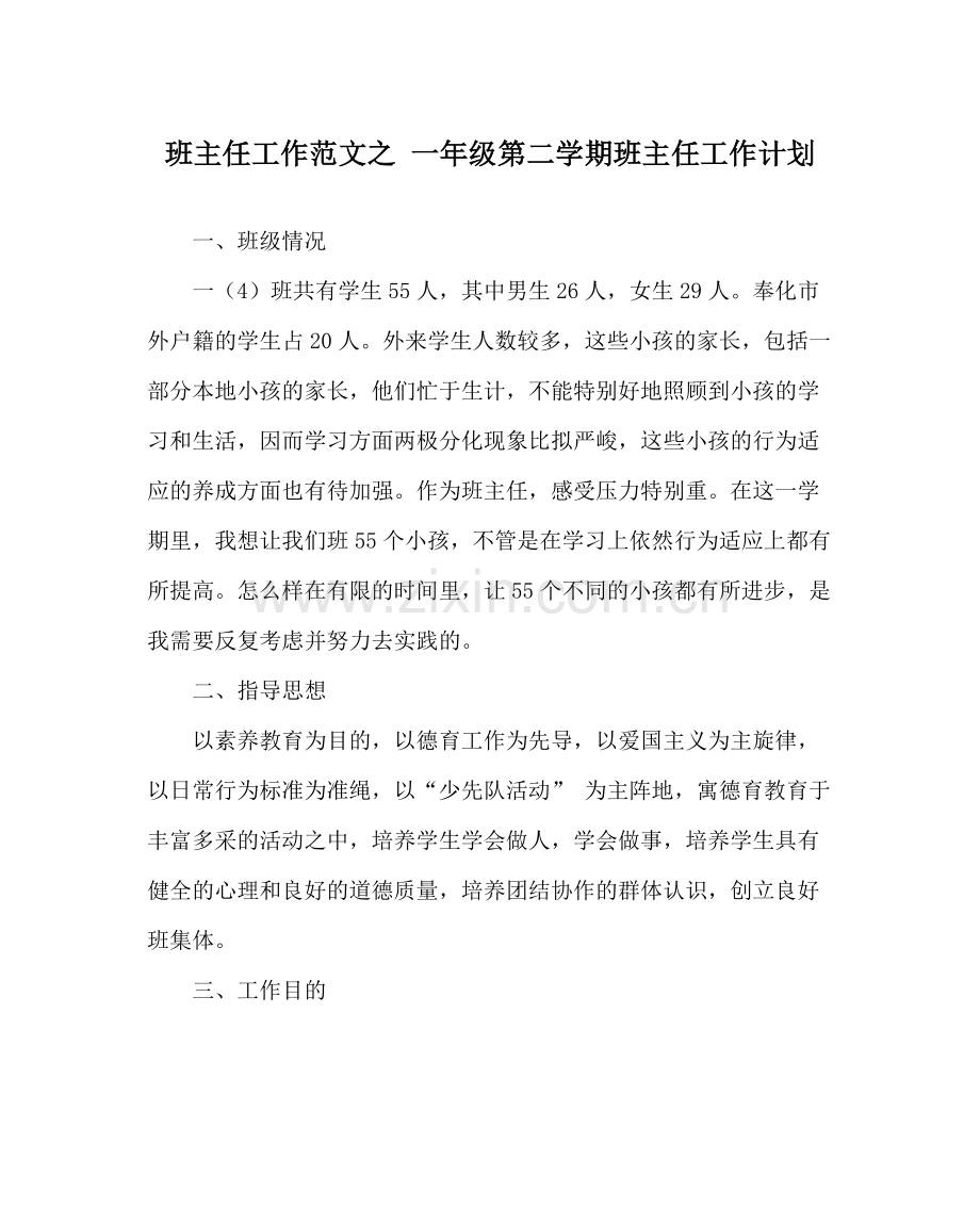 班主任工作范文一年级第二学期班主任工作计划.docx_第1页