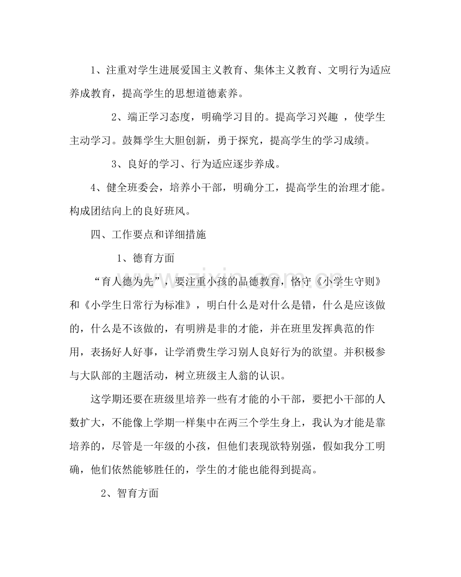 班主任工作范文一年级第二学期班主任工作计划.docx_第2页