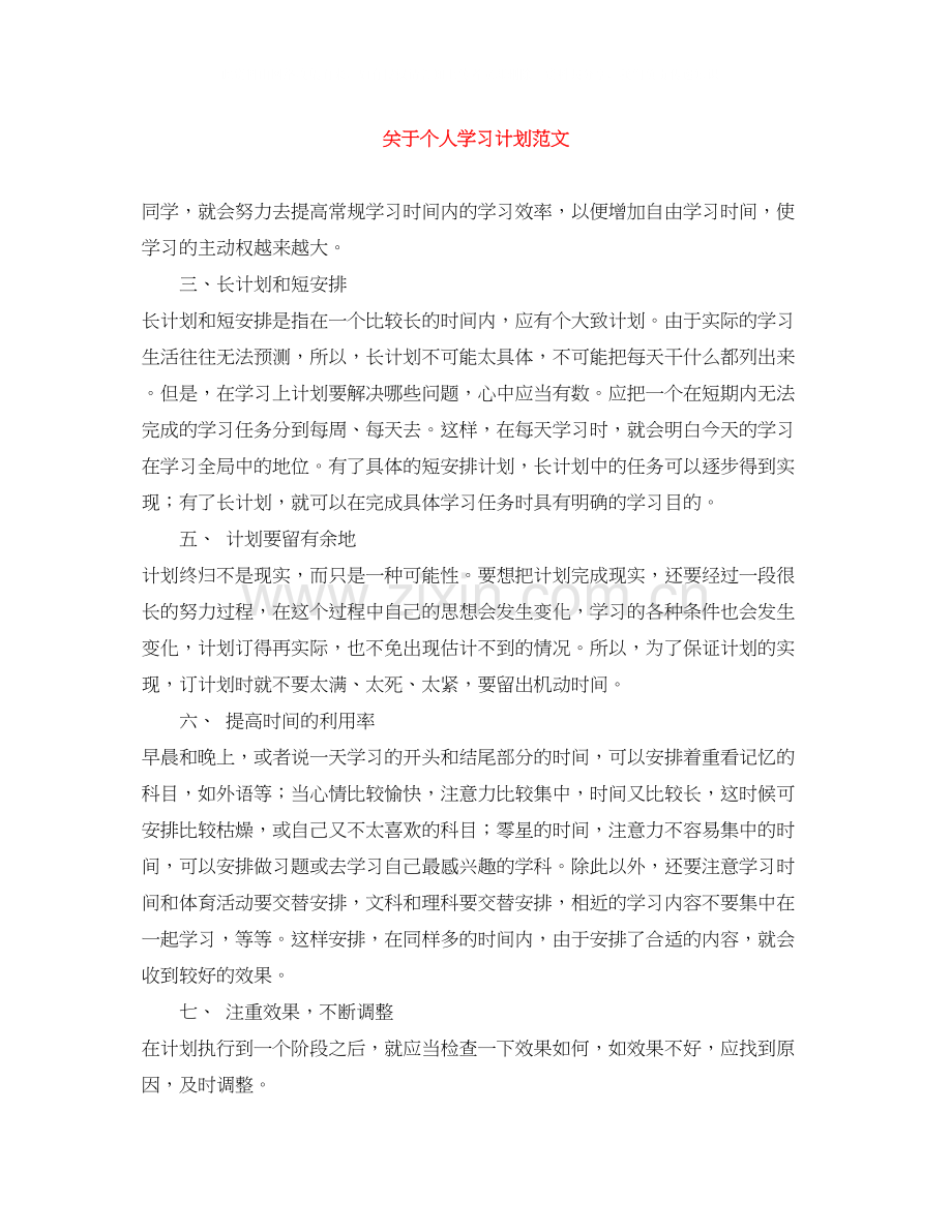 关于个人学习计划范文.docx_第1页