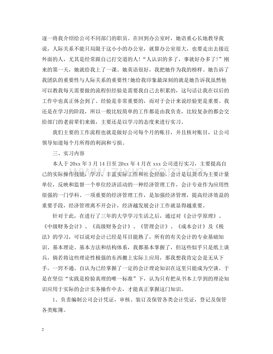 会计学大学生毕业实习总结.docx_第2页