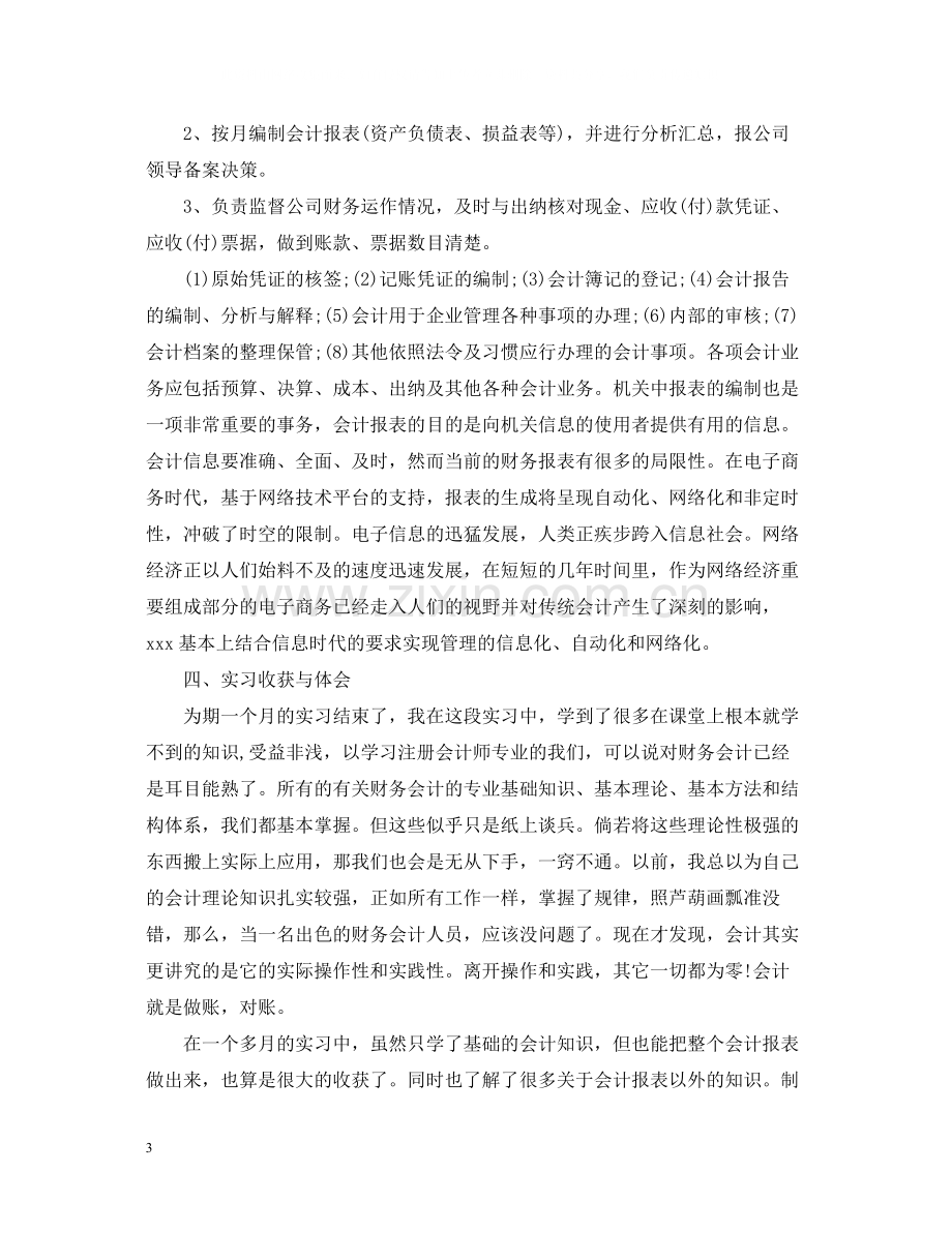 会计学大学生毕业实习总结.docx_第3页