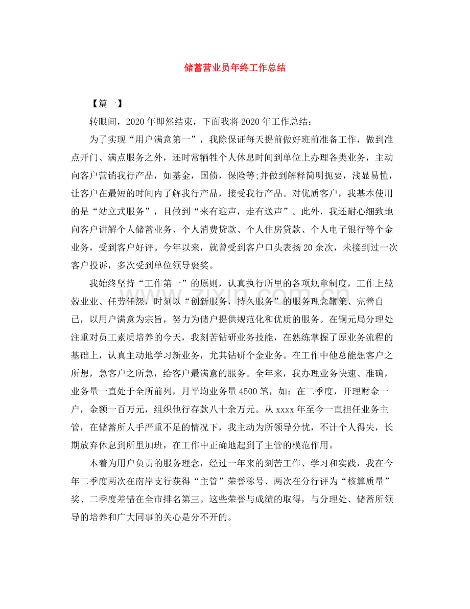 储蓄营业员年终工作总结.docx_第1页