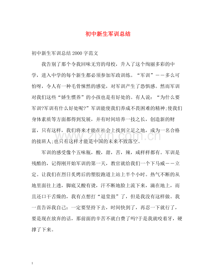 初中新生军训总结3).docx_第1页