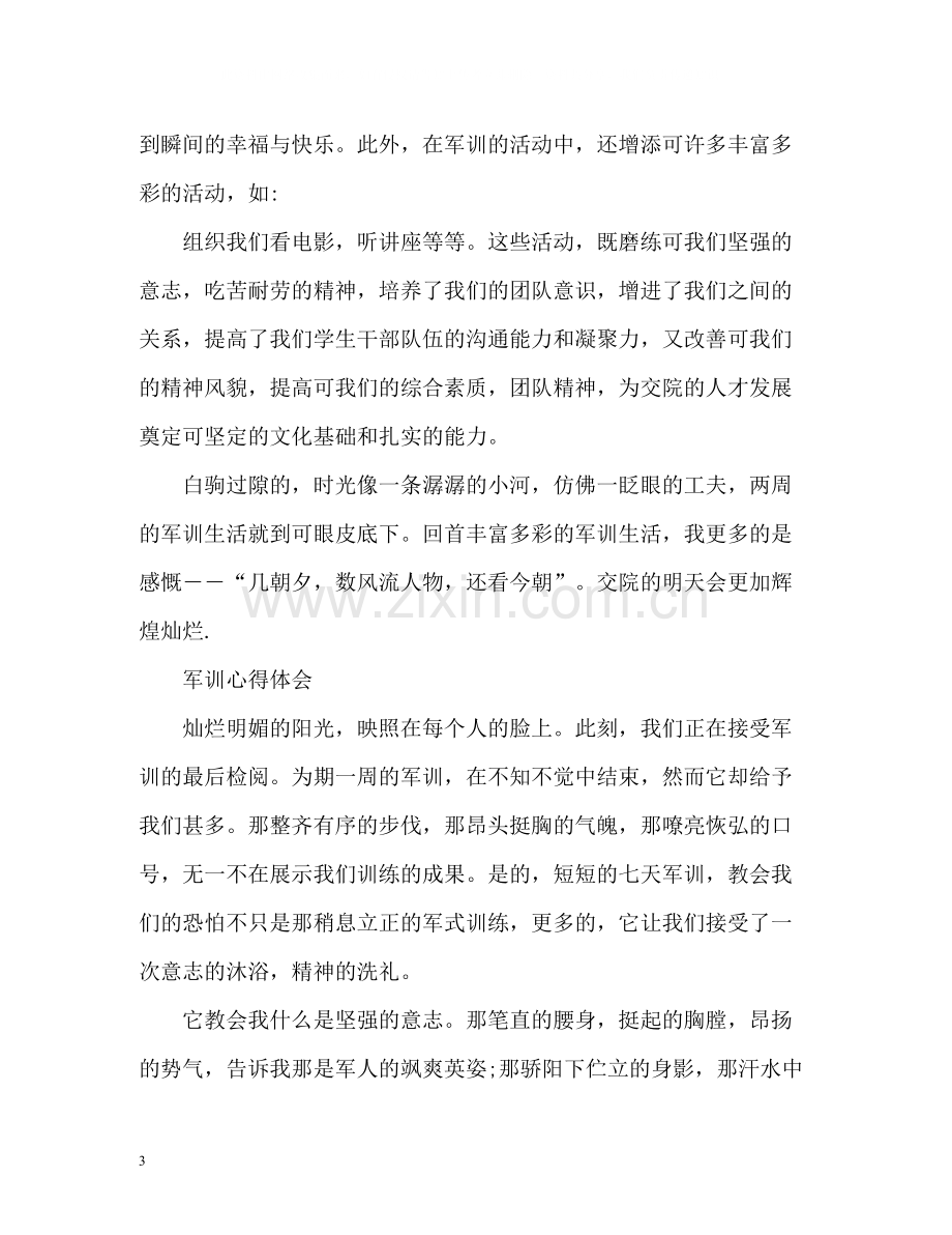 初中新生军训总结3).docx_第3页