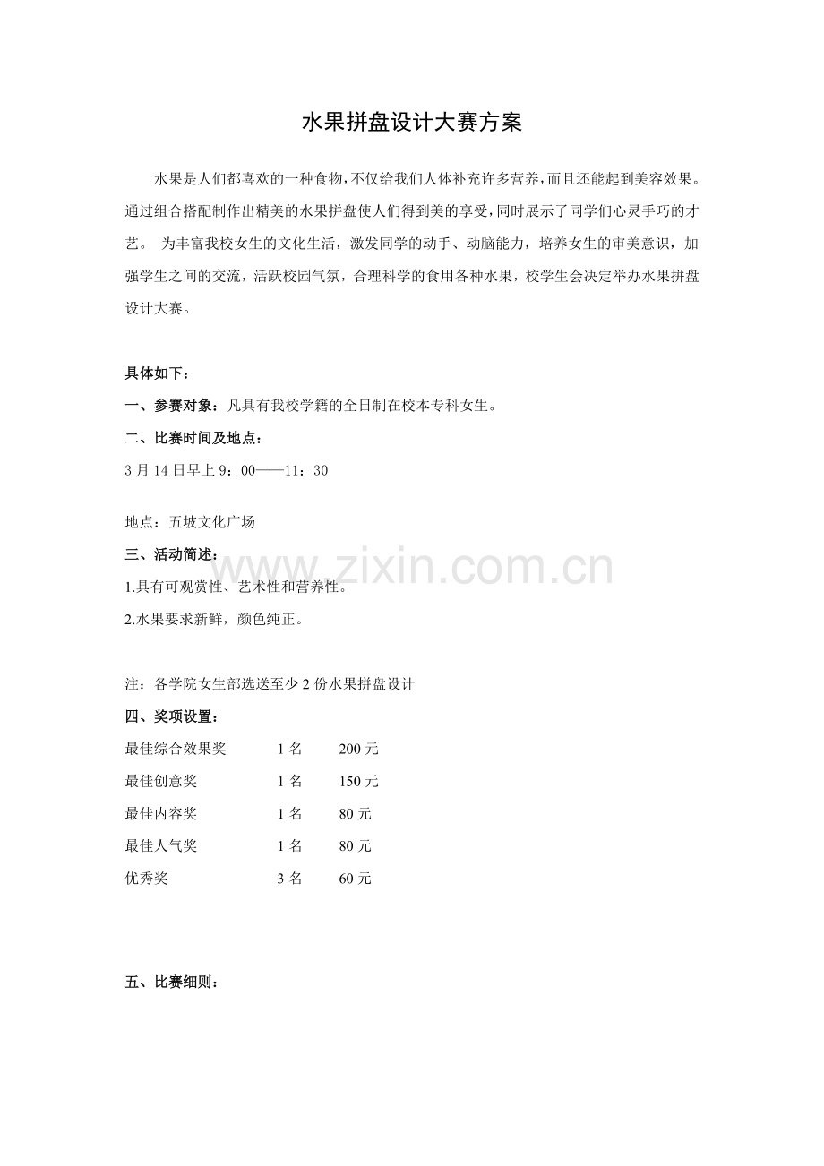 水果拼盘设计大赛方案(1).doc_第1页