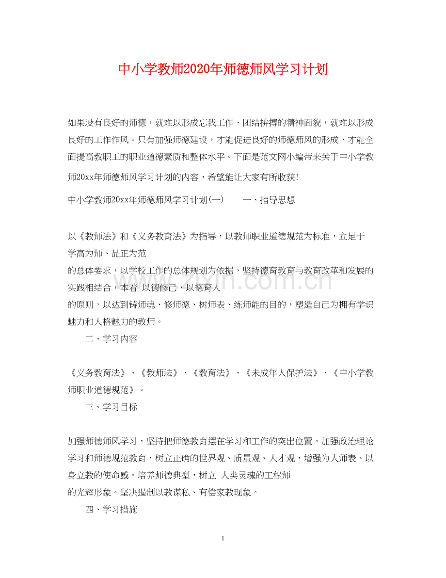 中小学教师年师德师风学习计划.docx_第1页