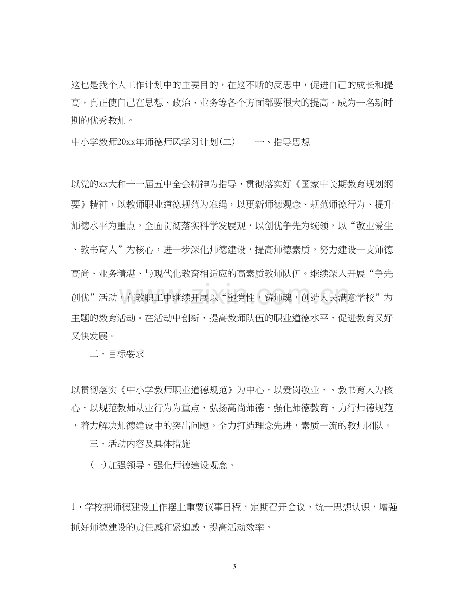 中小学教师年师德师风学习计划.docx_第3页