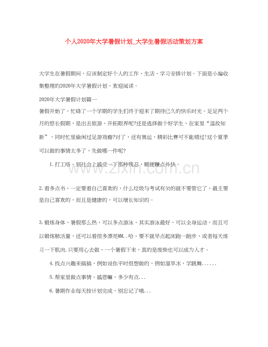 个人年大学暑假计划_大学生暑假活动策划方案.docx_第1页