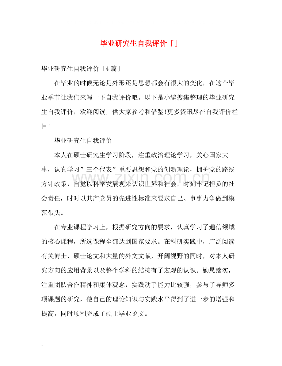 毕业研究生自我评价「」.docx_第1页