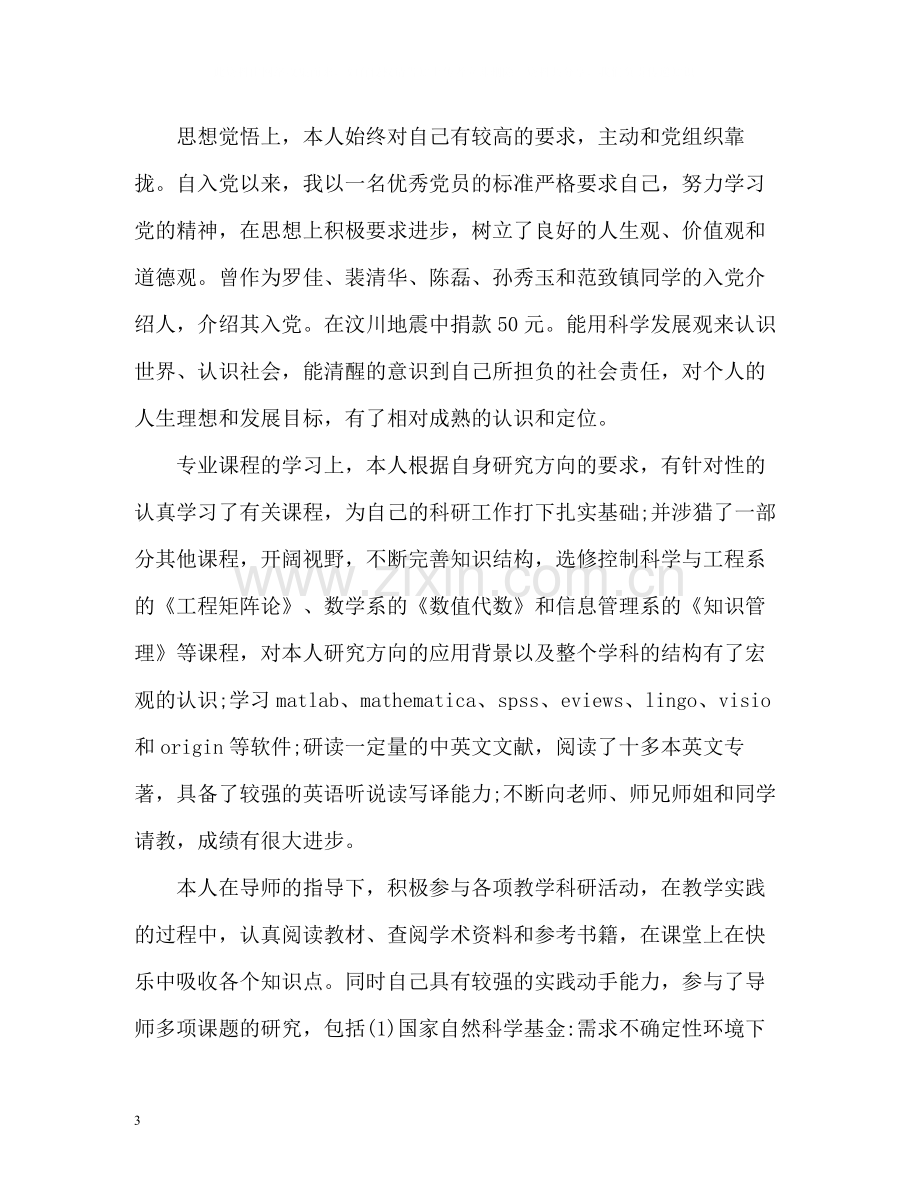 毕业研究生自我评价「」.docx_第3页