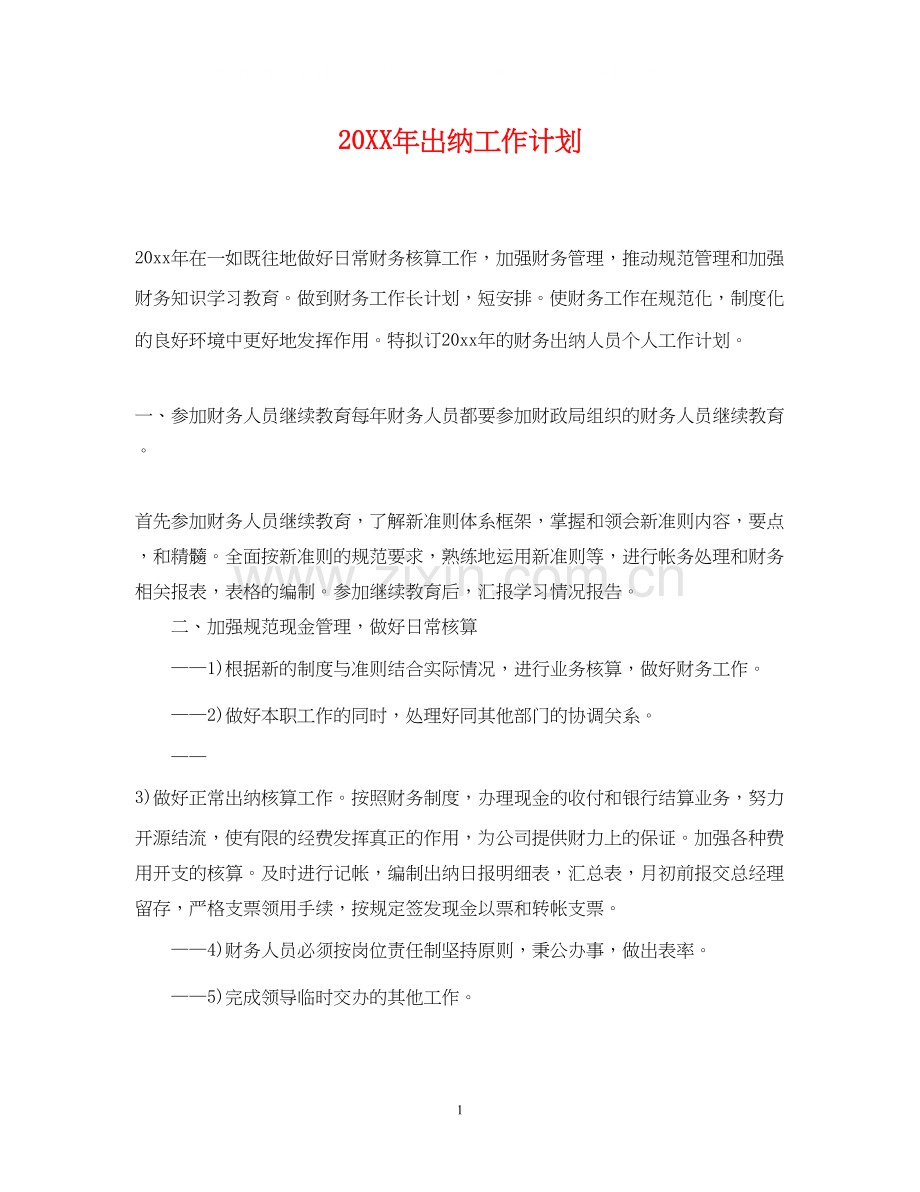 出纳工作计划2.docx_第1页