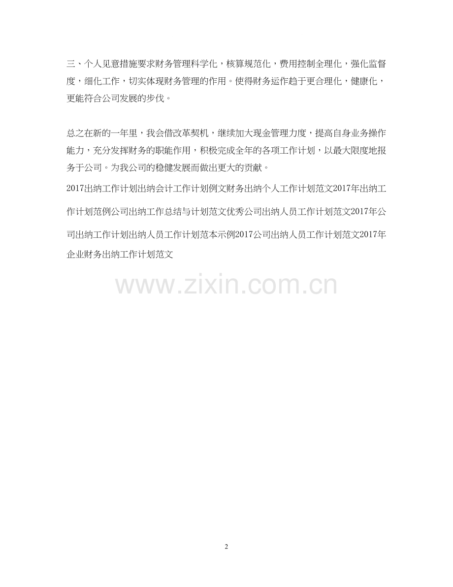 出纳工作计划2.docx_第2页