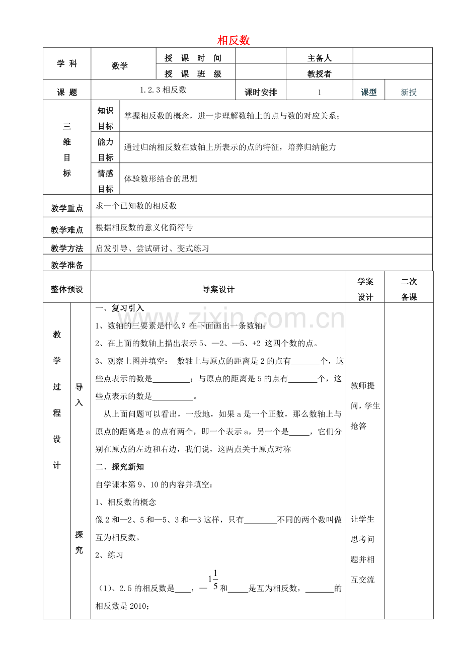 七年级数学上册 1.2.3相反数教案 （新版）新人教版-（新版）新人教版初中七年级上册数学教案.doc_第1页