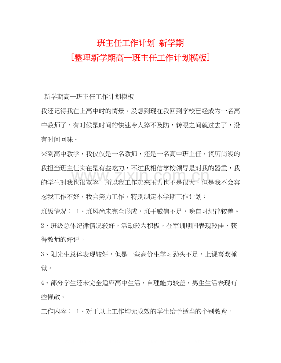 班主任工作计划新学期[整理新学期高一班主任工作计划模板].docx_第1页