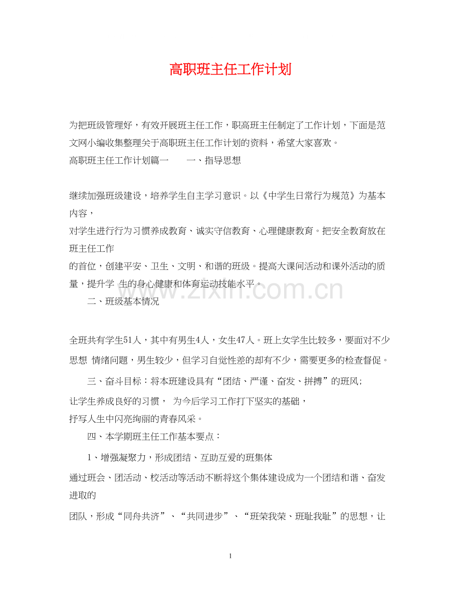 高职班主任工作计划.docx_第1页