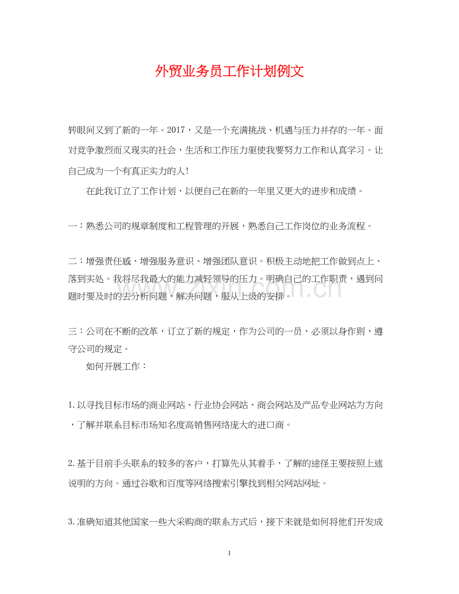 外贸业务员工作计划例文2.docx_第1页