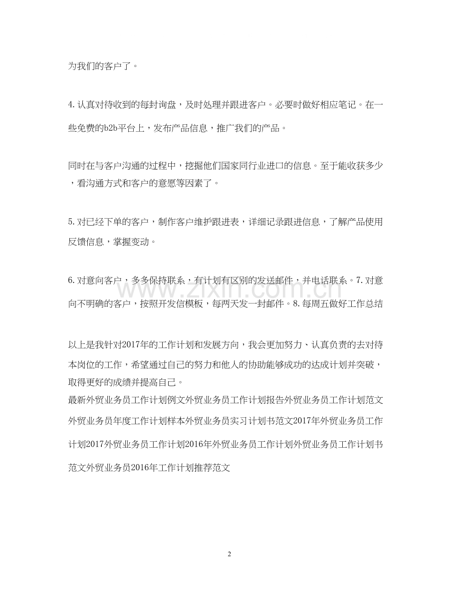 外贸业务员工作计划例文2.docx_第2页