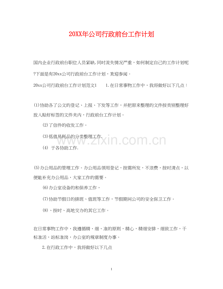 公司行政前台工作计划.docx_第1页