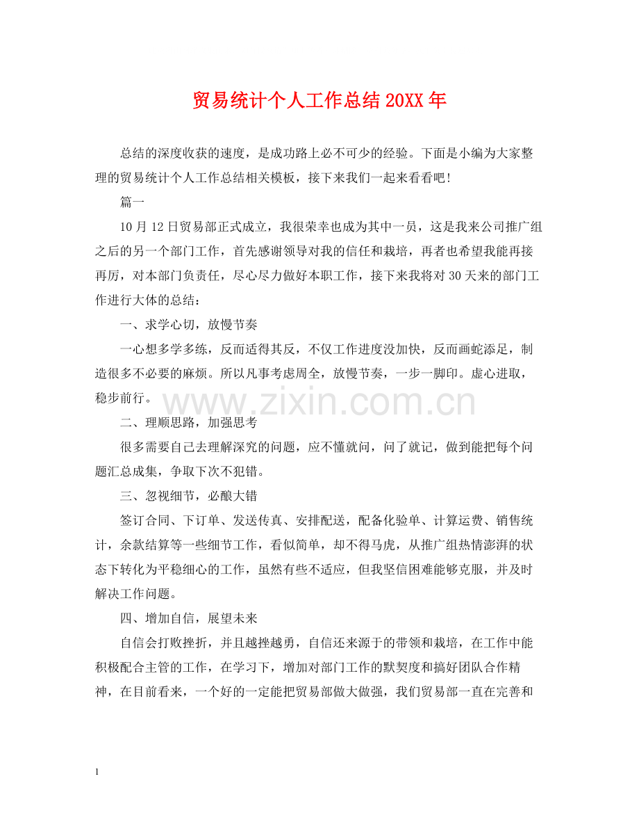 贸易统计个人工作总结3.docx_第1页