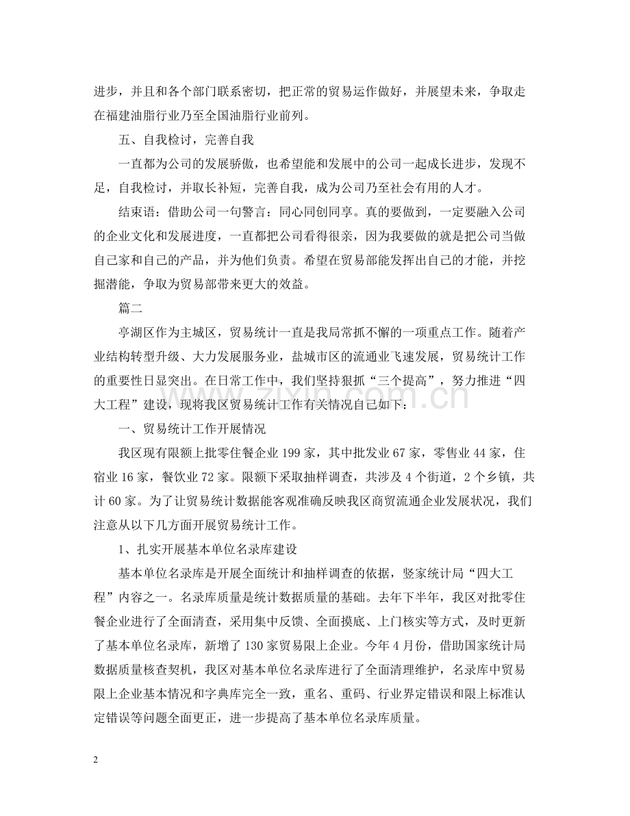 贸易统计个人工作总结3.docx_第2页