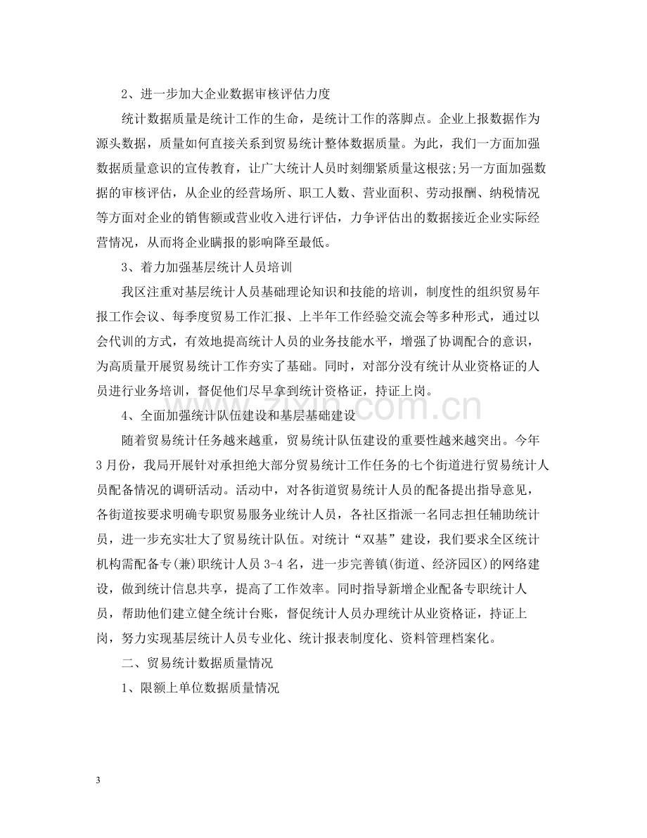 贸易统计个人工作总结3.docx_第3页