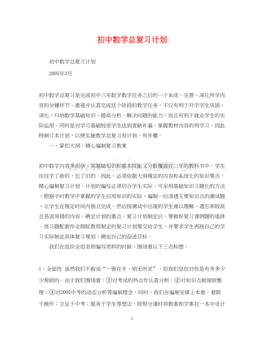 初中数学总复习计划.docx_第1页